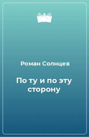 Книга По ту и по эту сторону