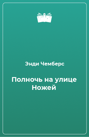 Книга Полночь на улице Ножей