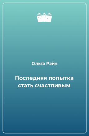 Книга Последняя попытка стать счастливым