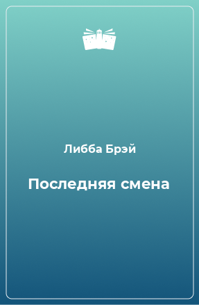 Книга Последняя смена