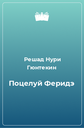 Книга Поцелуй Феридэ