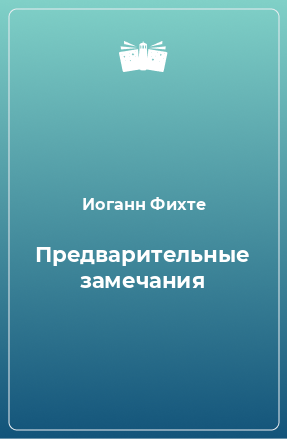 Книга Предварительные замечания