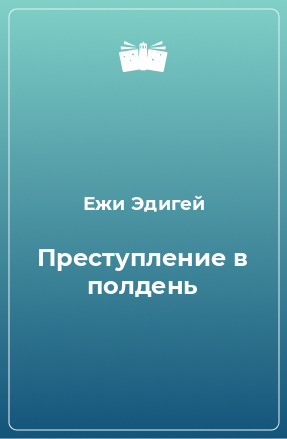 Книга Преступление в полдень