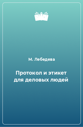 Книга Протокол и этикет для деловых людей