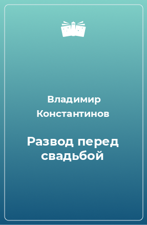 Книга Развод перед свадьбой