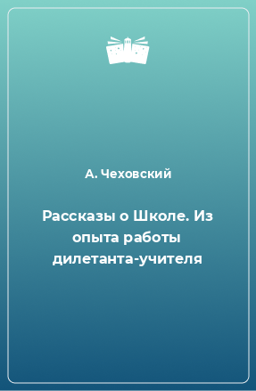 Книга Рассказы о Школе. Из опыта работы дилетанта-учителя