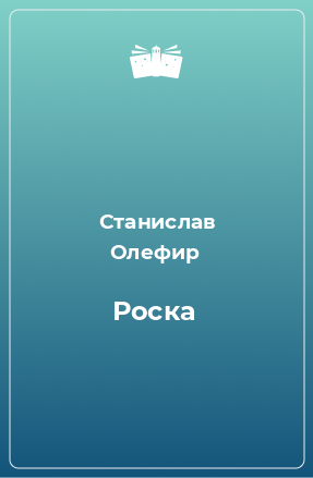 Книга Роска