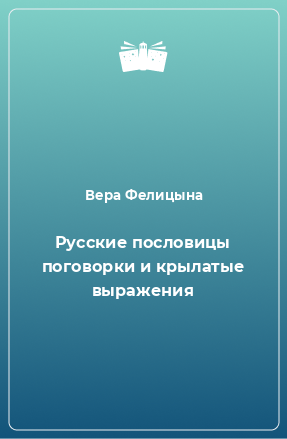 Книга Русские пословицы поговорки и крылатые выражения