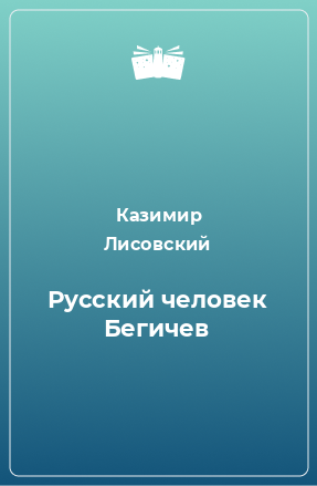 Книга Русский человек Бегичев