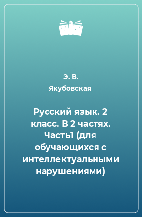 Книга Русский язык. 2 класс. В 2 частях. Часть1 (для обучающихся с интеллектуальными нарушениями)