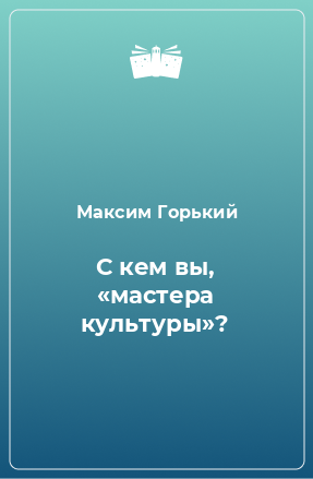 Книга С кем вы, «мастера культуры»?