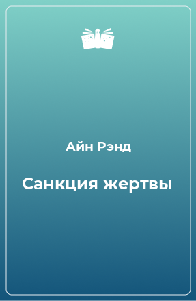 Книга Санкция жертвы