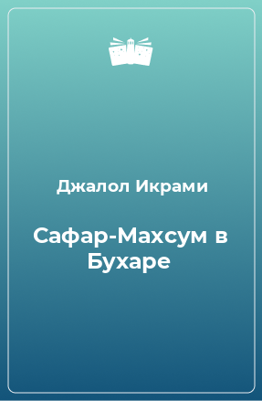 Книга Сафар-Махсум в Бухаре