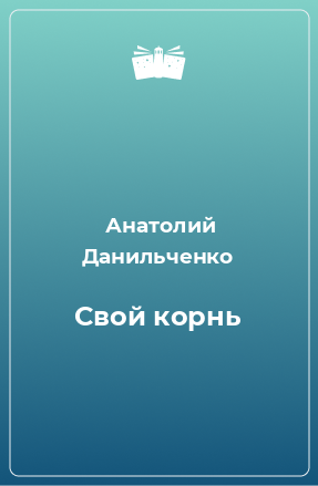 Книга Свой корнь