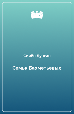 Книга Семья Бахметьевых