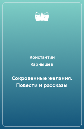 Книга Сокровенные желания. Повести и рассказы