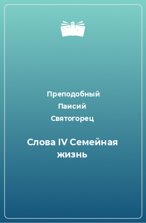 Книга Слова IV Семейная жизнь