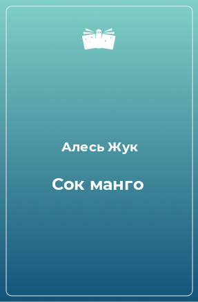 Книга Сок манго