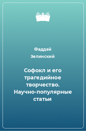 Книга Софокл и его трагедийное творчество. Научно-популярные статьи