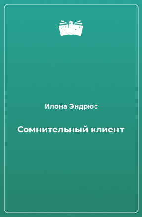 Книга Сомнительный клиент