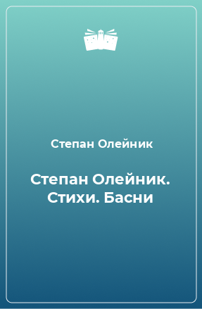 Книга Степан Олейник. Стихи. Басни