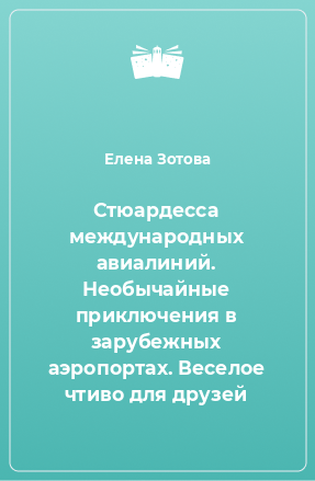 Книга Стюардесса международных авиалиний. Необычайные приключения в зарубежных аэропортах. Веселое чтиво для друзей