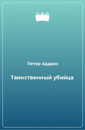 Книга Таинственный убийца