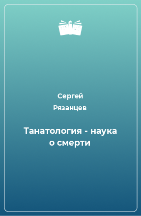 Книга Танатология - наука о смерти