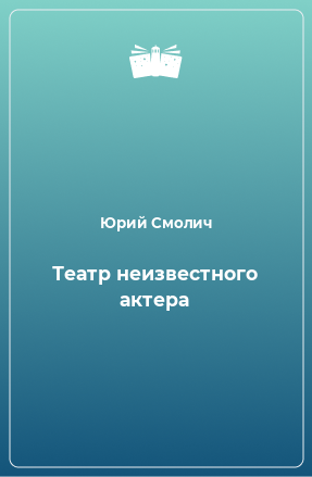 Книга Театр неизвестного актера