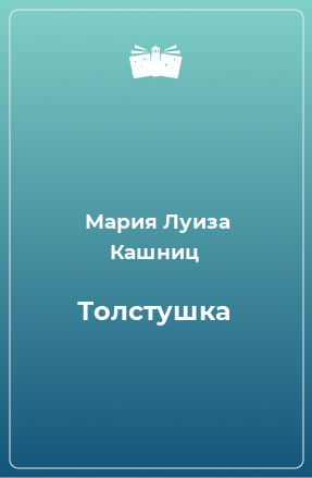 Книга Толстушка