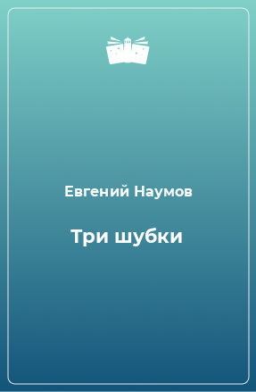 Книга Три шубки