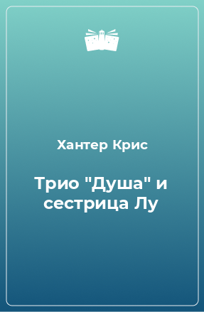 Книга Трио «Душа» и Сестрица Лу