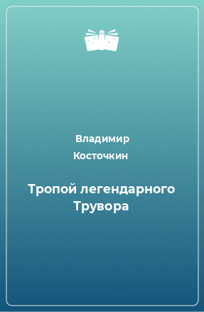 Книга Тропой легендарного Трувора