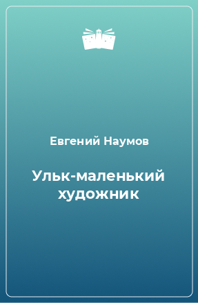 Книга Ульк-маленький художник