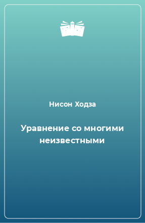 Книга Уравнение со многими неизвестными