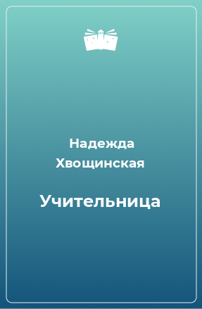 Книга Учительница