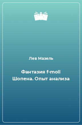 Книга Фантазия f-moll Шопена. Опыт анализа