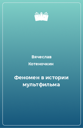 Книга Феномен в истории мультфильма