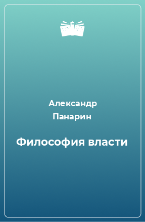 Книга Философия власти