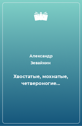 Книга Хвостатые, мохнатые, четвероногие...