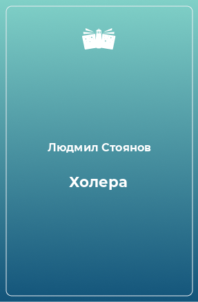 Книга Холера