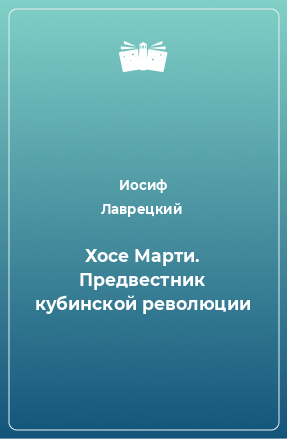 Книга Хосе Марти. Предвестник кубинской революции