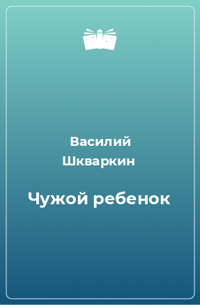 Книга Чужой ребенок