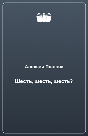 Книга Шесть, шесть, шесть?