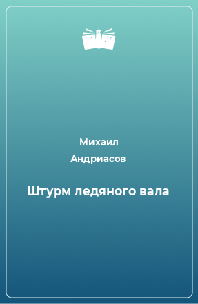 Книга Штурм ледяного вала