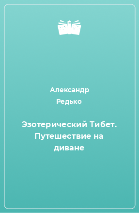 Книга Эзотерический Тибет. Путешествие на диване