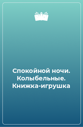 Книга Спокойной ночи. Колыбельные. Книжка-игрушка