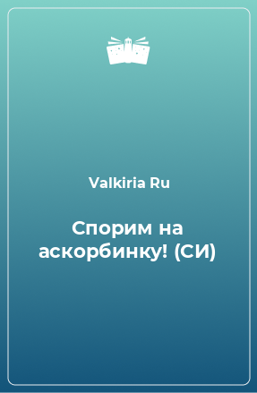 Книга Спорим на аскорбинку! (СИ)