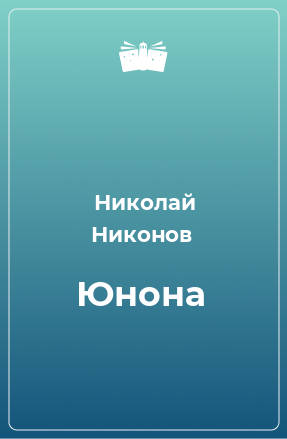 Книга Юнона