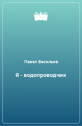 Книга Я - водопроводчик